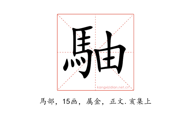 駎