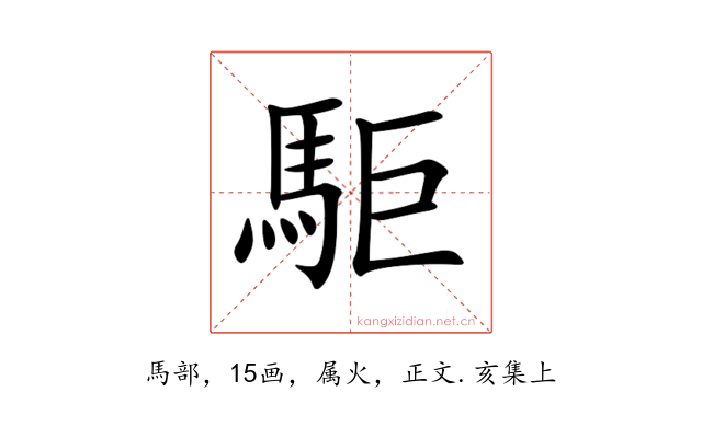 駏