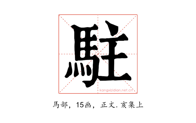 駐