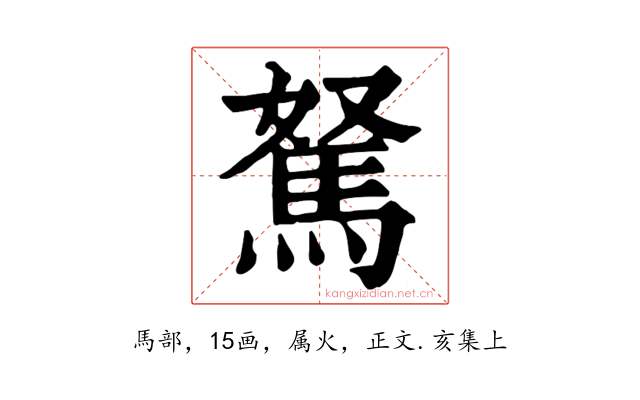 駑