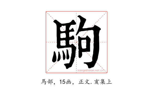 駒