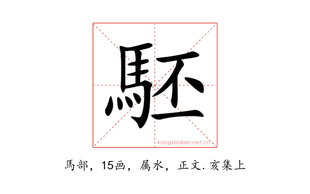 駓