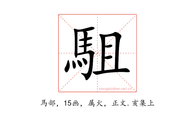 駔