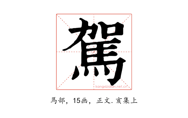 駕
