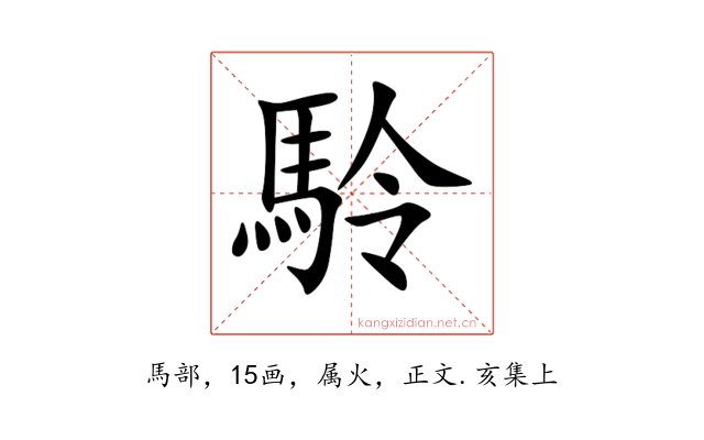 駖