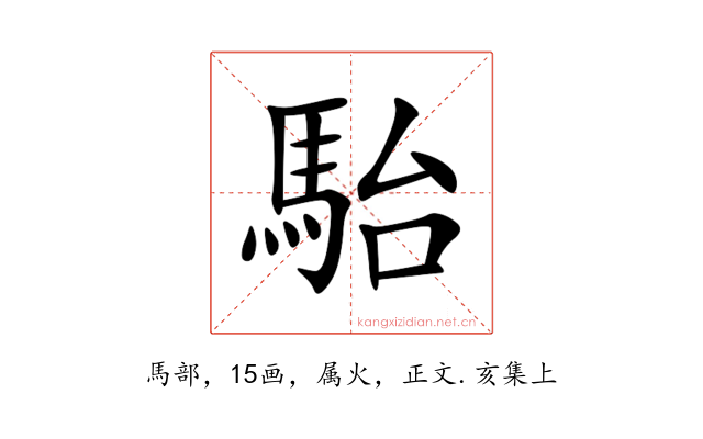 駘