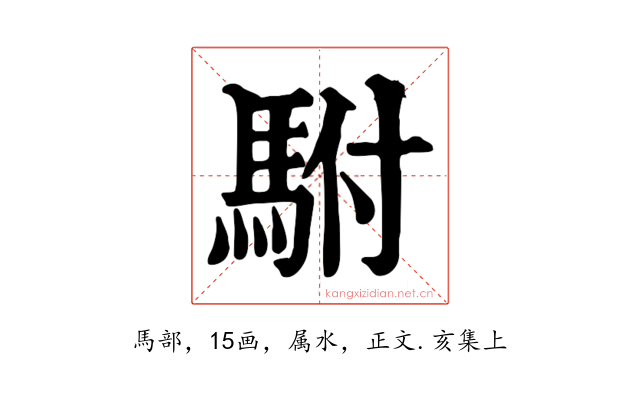 駙