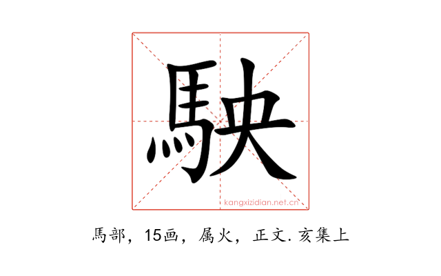 駚