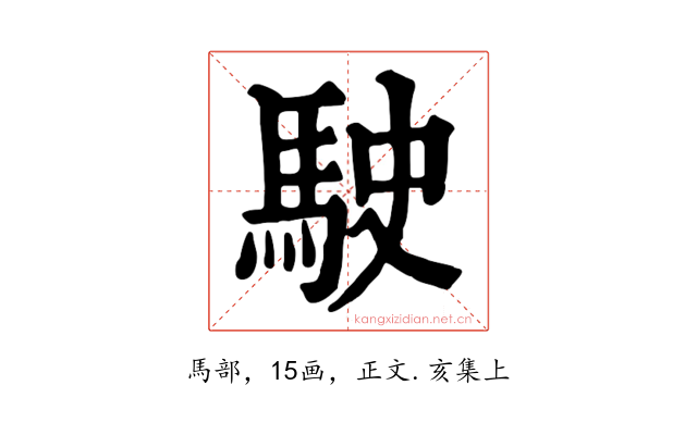 駛