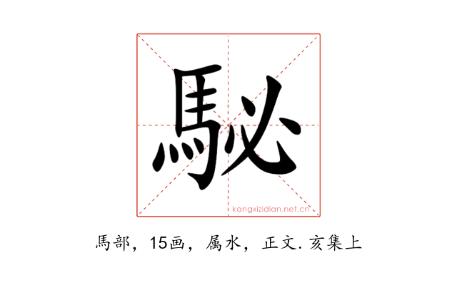 駜