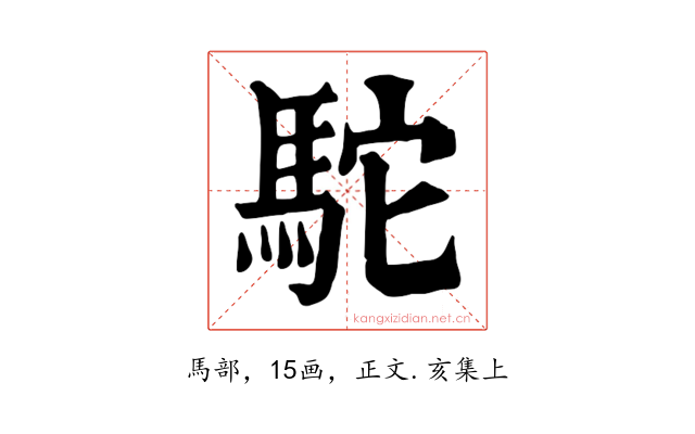 駝