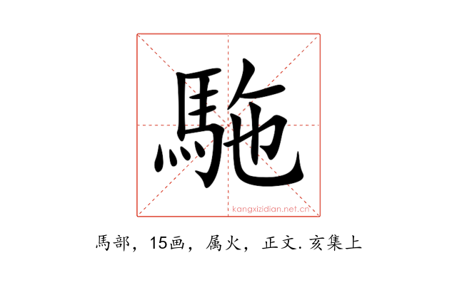 駞