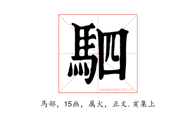 駟