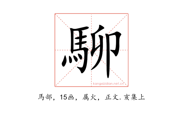 駠