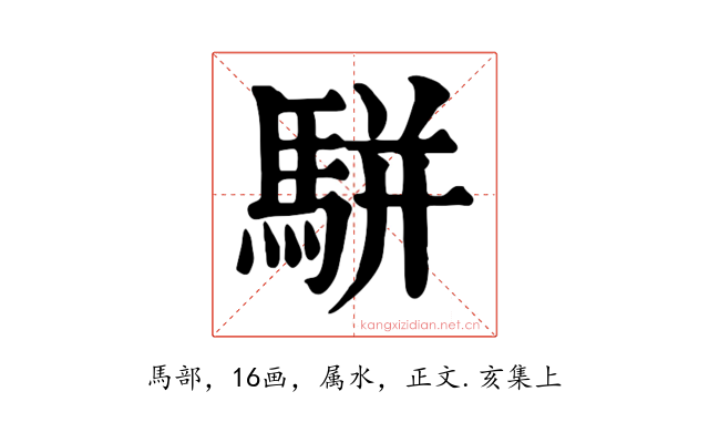 駢