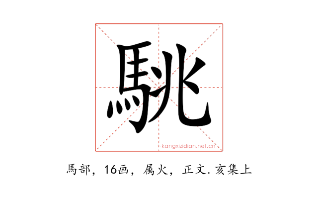 駣