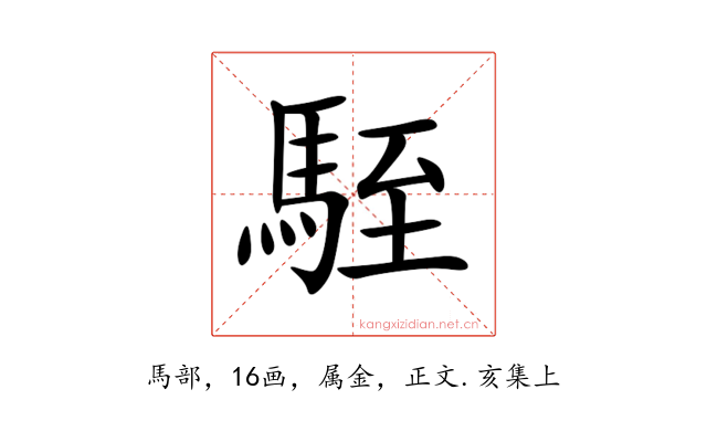 駤