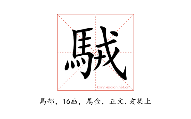 駥