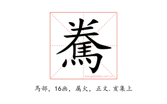 駦