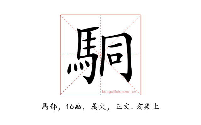 駧