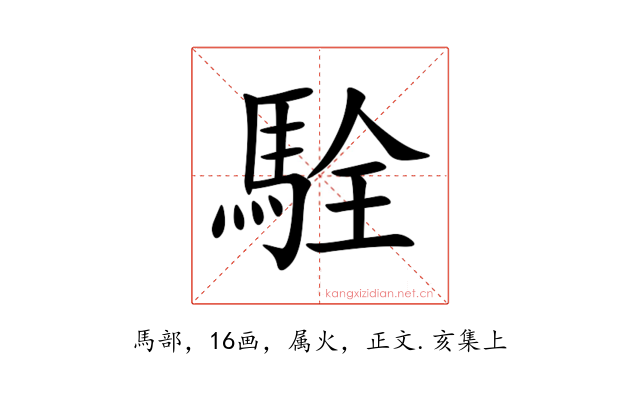 駩