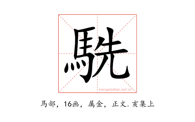 駪