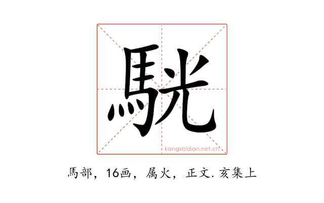駫
