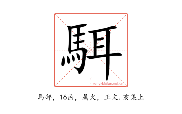 駬