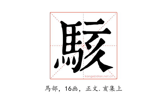 駭