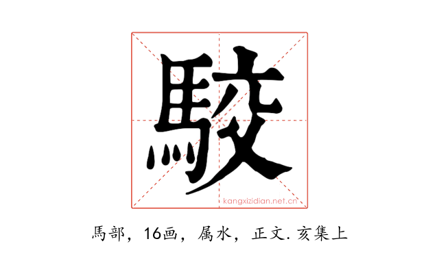 駮
