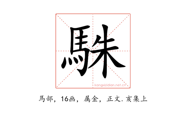 駯