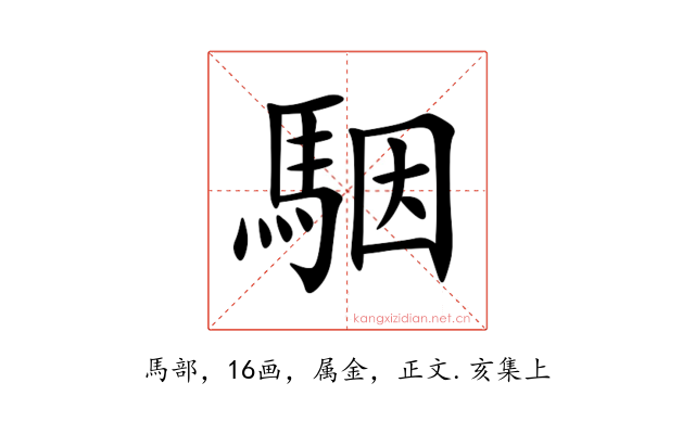 駰