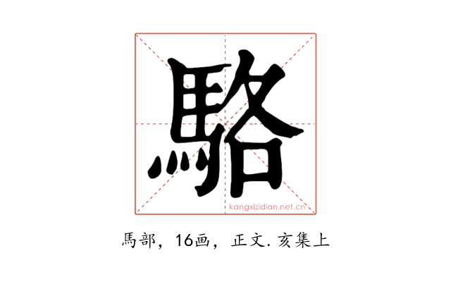 駱