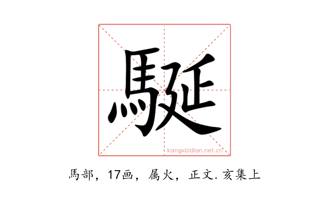 駳