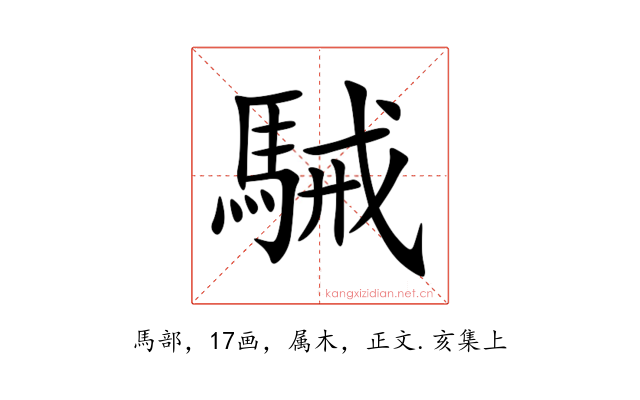 駴