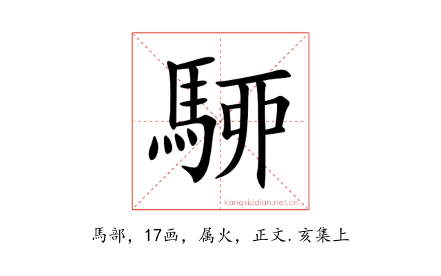 駵