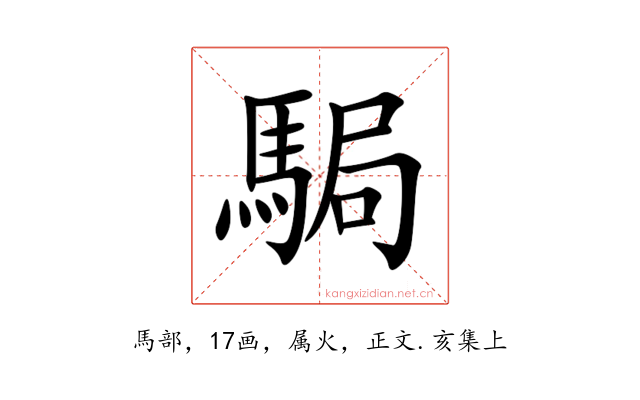 駶