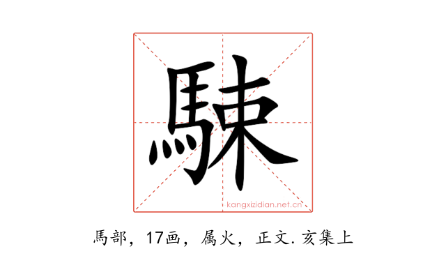 駷