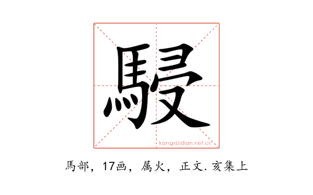 駸