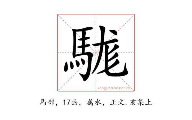 駹
