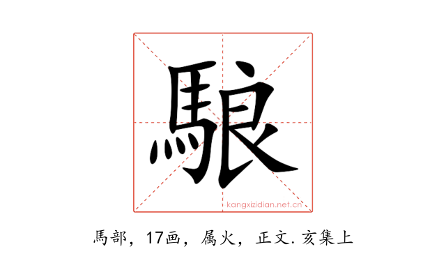 駺