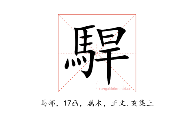 駻