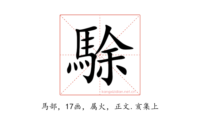 駼
