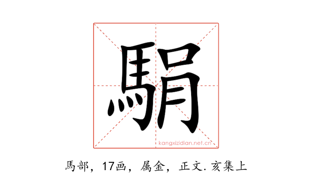 駽
