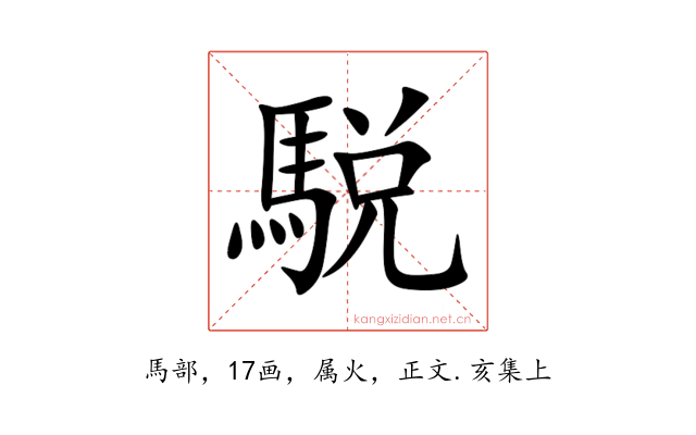 駾