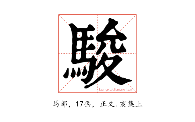 駿