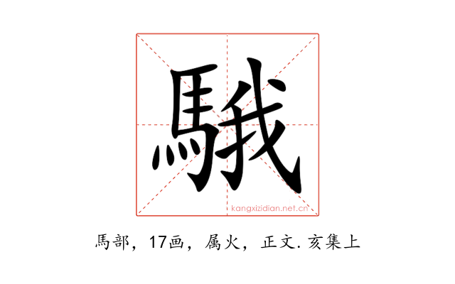 騀