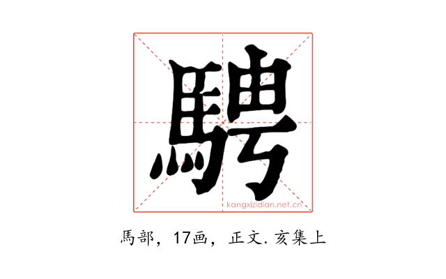 騁