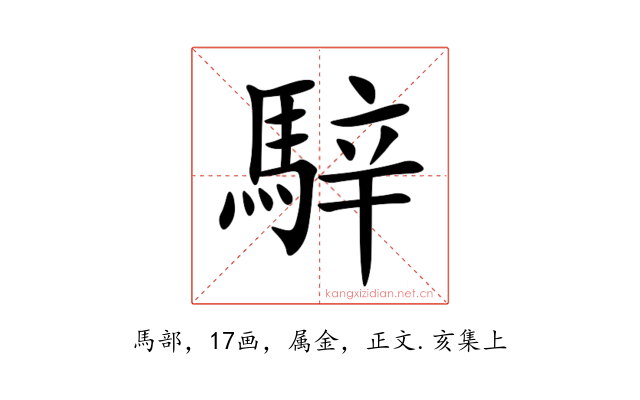 騂