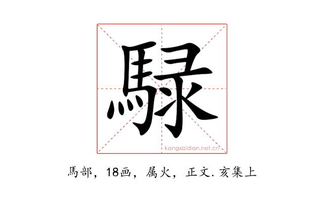 騄